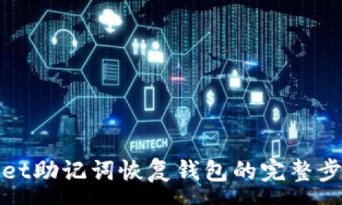 :
tpwallet助记词恢复钱包的完整步骤指南