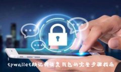 :tpwallet助记词恢复钱包的