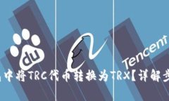 : 如何在P钱包中将TRC代币