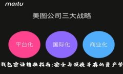 比特币钱包密语转换指南