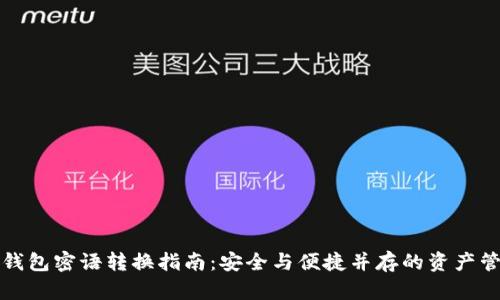 比特币钱包密语转换指南：安全与便捷并存的资产管理方案