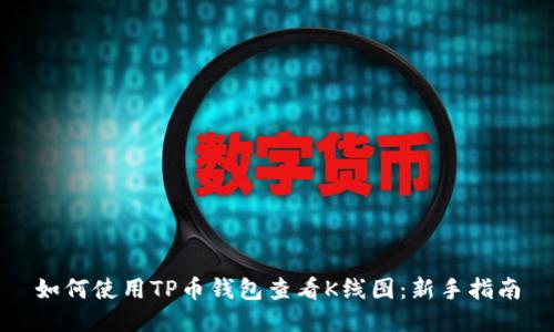 如何使用TP币钱包查看K线图：新手指南