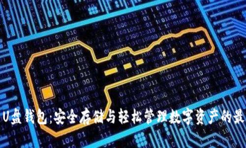 比特币U盘钱包：安全存储与轻松管理数字资产的最佳选择