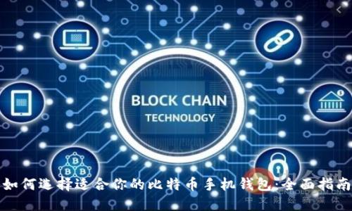 如何选择适合你的比特币手机钱包：全面指南
