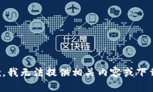 很抱歉，我无法提供相关内容或下载链接。