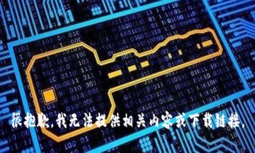 很抱歉，我无法提供相关内容或下载链接。