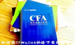 安卓手机如何将TPWallet快速
