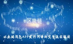 以太坊钱包APP发行代币的