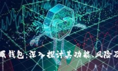 比特币休眠钱包：深入探