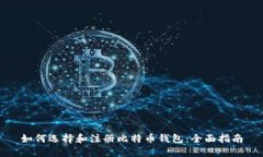 如何选择和注册比特币钱