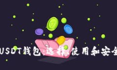 深入了解USDT钱包：选择、