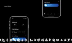    比特币钱包迁移与安全