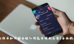 比特币如何安全放入钱包