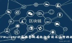 TPWalletU被盗报警的有效性