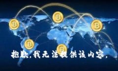 抱歉，我无法提供该内容