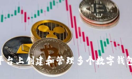 如何在TP平台上创建和管理多个数字钱包：全面指南