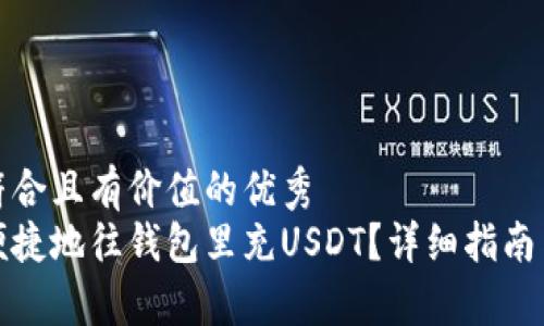 思考一个符合且有价值的优秀  
如何安全便捷地往钱包里充USDT？详细指南与注意事项