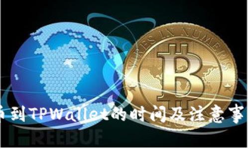 HT提币到TPWallet的时间及注意事项详解