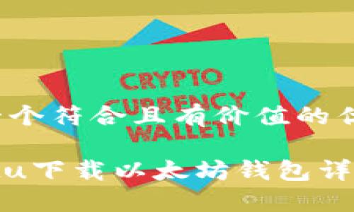 思考一个符合且有价值的优秀

Ubuntu下载以太坊钱包详细教程