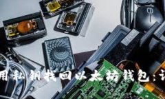 如何使用私钥找回以太坊