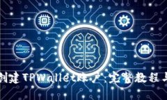 如何创建TPWallet账户：完整