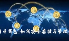 全面解析比特币钱包：如