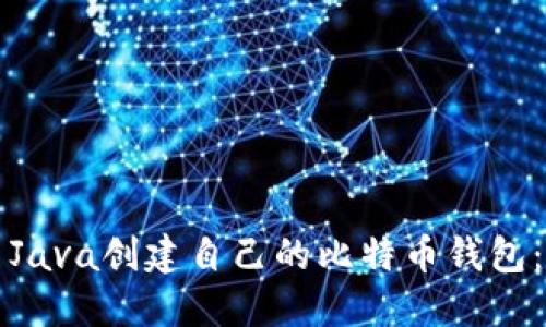如何使用Java创建自己的比特币钱包：完整指南