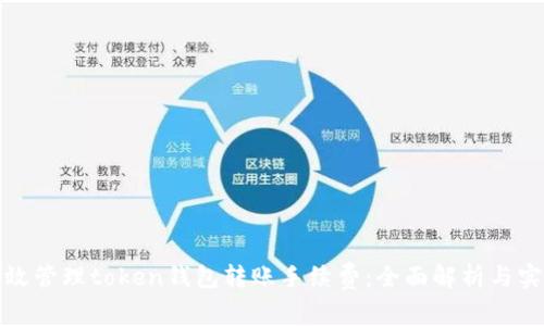 如何有效管理token钱包转账手续费：全面解析与实用技巧