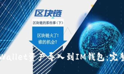如何将TPWallet资产导入到IM钱包：完整步骤指南