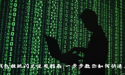 以太坊钱包提现闪兑使用指南：一步步教你如何快速兑换资产