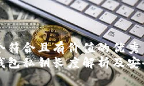 思考一个符合且有价值的优秀
以太坊钱包私钥长度解析及安全性分析