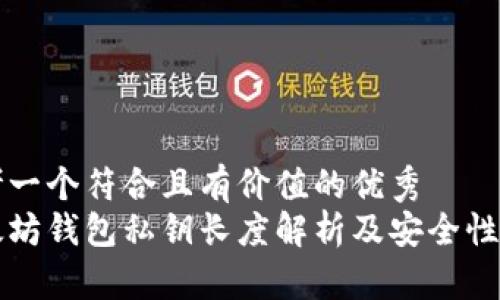 思考一个符合且有价值的优秀
以太坊钱包私钥长度解析及安全性分析