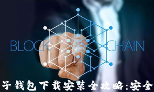 jiaoti以太坊电子钱包下载安装全攻略:安全、便捷、操作指引