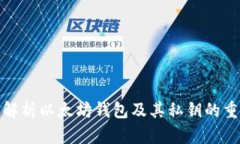 全面解析以太坊钱包及其