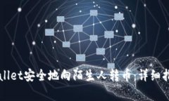 如何通过TPWallet安全地向陌