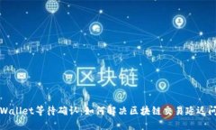TPWallet等待确认：如何解决
