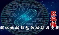 理解以太坊钱包的功能与