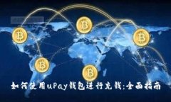 如何使用uPay钱包进行充钱