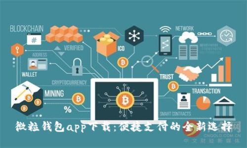 微粒钱包app下载：便捷支付的全新选择