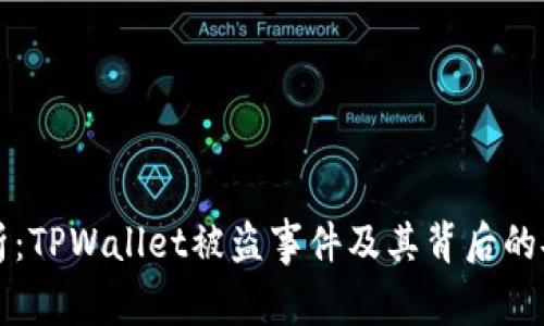 深入解析：TPWallet被盗事件及其背后的安全隐患