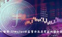 深入解析：TPWallet被盗事件