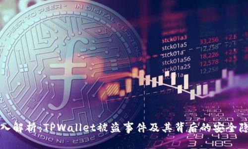深入解析：TPWallet被盗事件及其背后的安全隐患