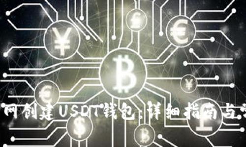  如何在火币网创建USDT钱包：详细指南与常见问题解答