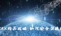 波宝钱包TRX购买攻略：如