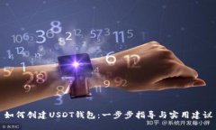 如何创建USDT钱包：一步步