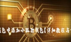 : 如何在TP钱包中添加小狐