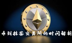 tpwallet提币到抹茶交易所的