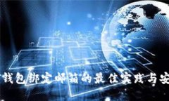 : USDT钱包绑定邮箱的最佳