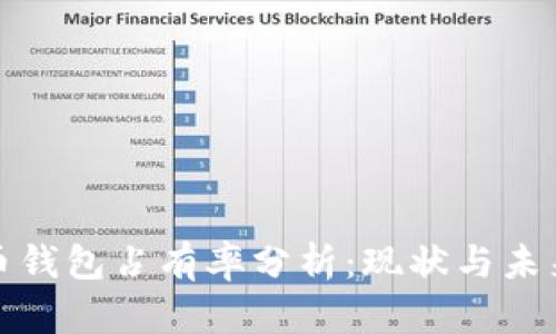 比特币钱包占有率分析：现状与未来趋势