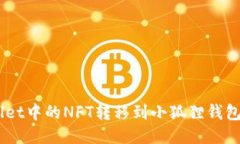 如何将TPWallet中的NFT转移到